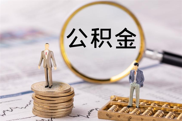 儋州公积金多钱可以取出来（公积金多少钱能提出来）