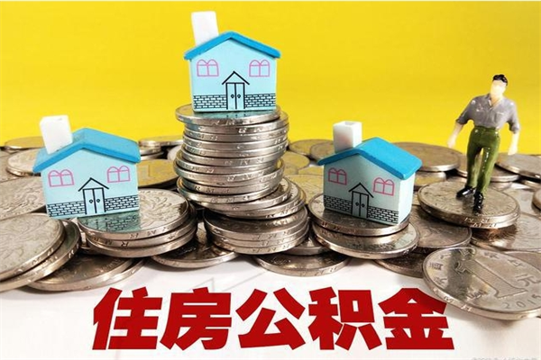 儋州离职后公积金如何取（离职后住房公积金如何取）