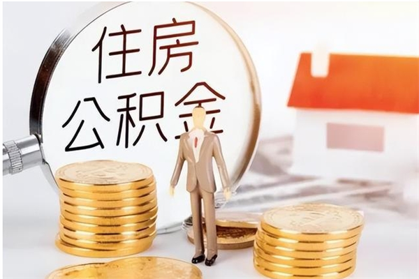 儋州公积金离职多久可以取钱（公积金离职多久可以全部提取）