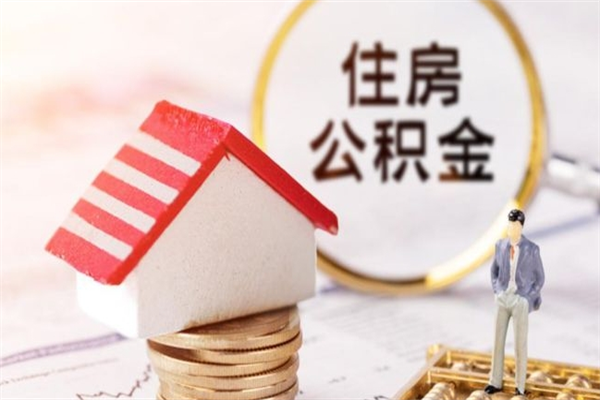 儋州辞职后怎么取住房公积金（辞职了想提取住房公积金 怎么提取）