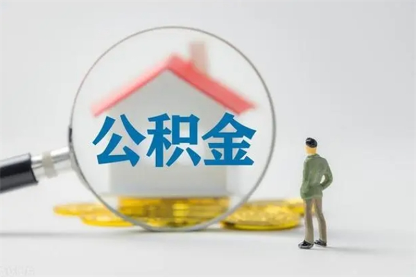 儋州辞职了住房公积金可以提出来了吗（辞职了公积金可以取出吗）