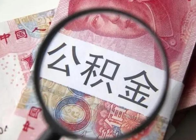 儋州取公积金流程（取公积金的流程）