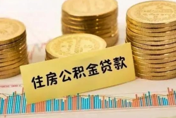 儋州辞职一个月可以取公积金吗（离职一个月住房公积金怎么提取）